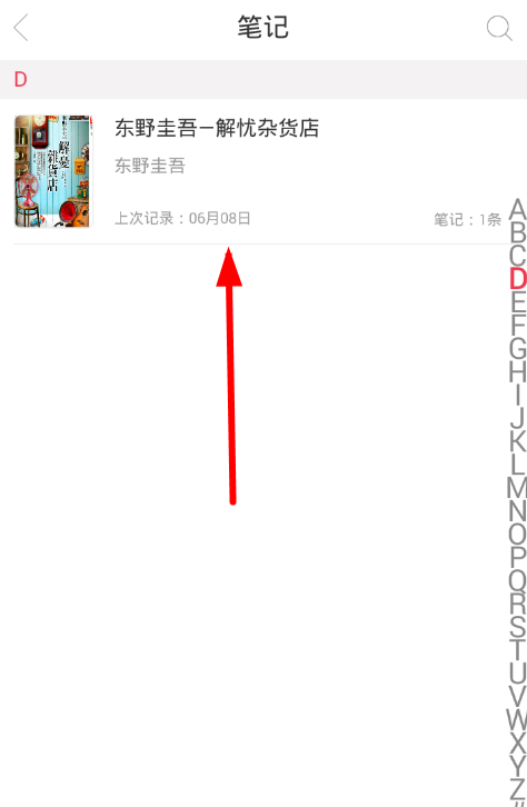 在藏书馆APP中导出笔记的方法介绍