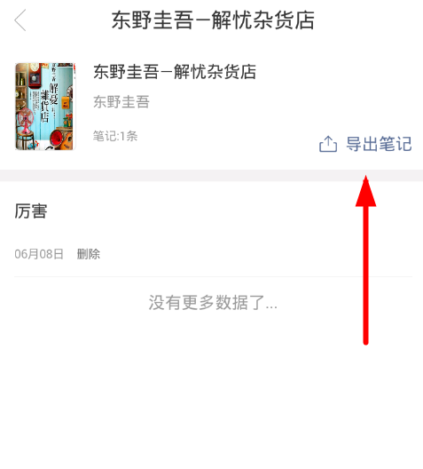 在藏书馆APP中导出笔记的方法介绍