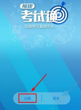 注册福建考试通APP的方法介绍