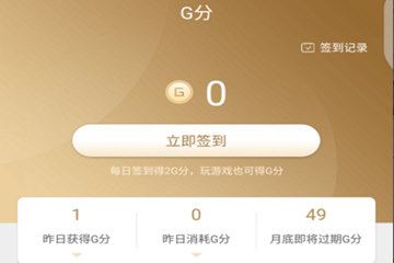 心悦APP赚取G分的基础操作