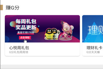心悦APP赚取G分的基础操作