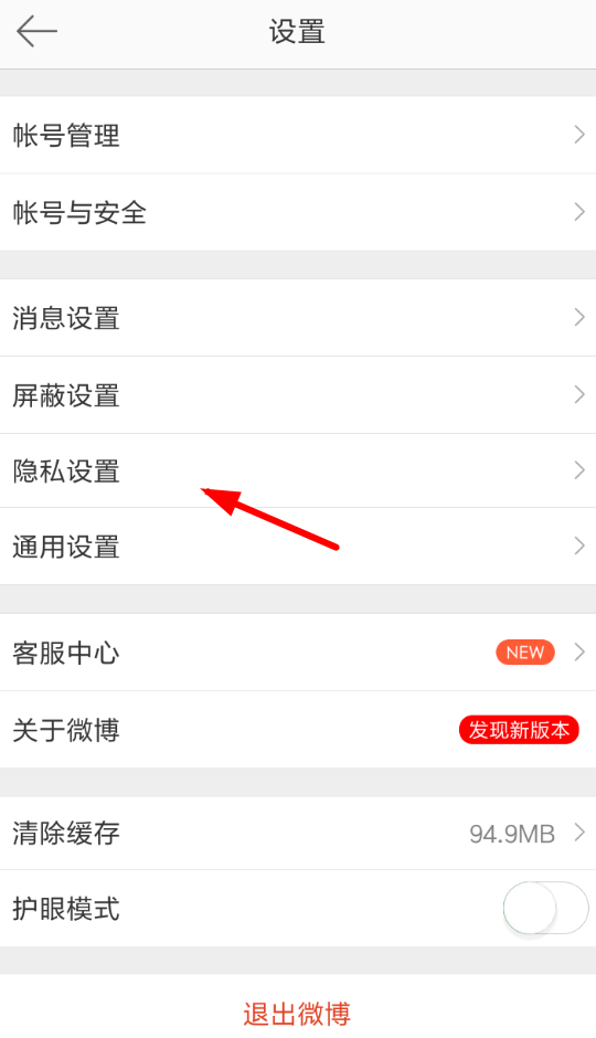 微博APP关掉评论防护的操作流程