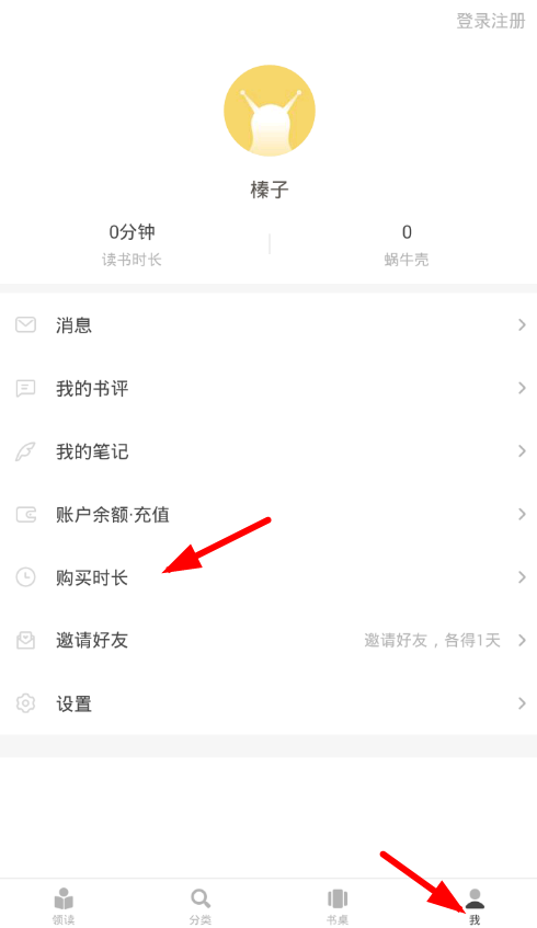 网易蜗牛读书APP获得阅读时长的操作流程