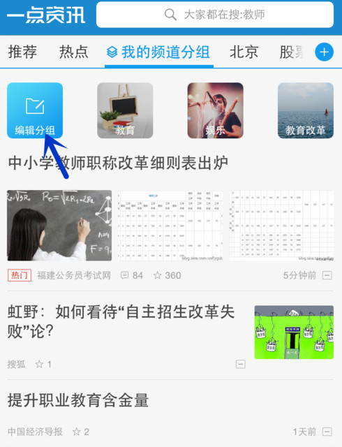 一点资讯APP添加编辑频道分组的详细操作