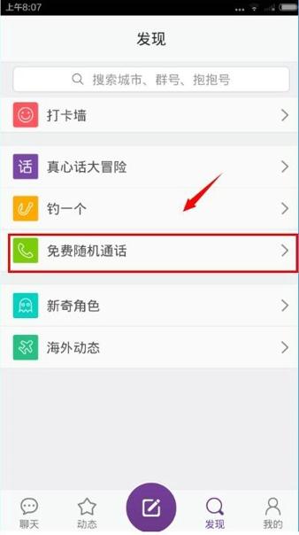 抱抱APP里免费电话使用讲解