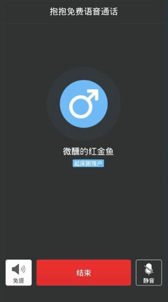 抱抱APP里免费电话使用讲解