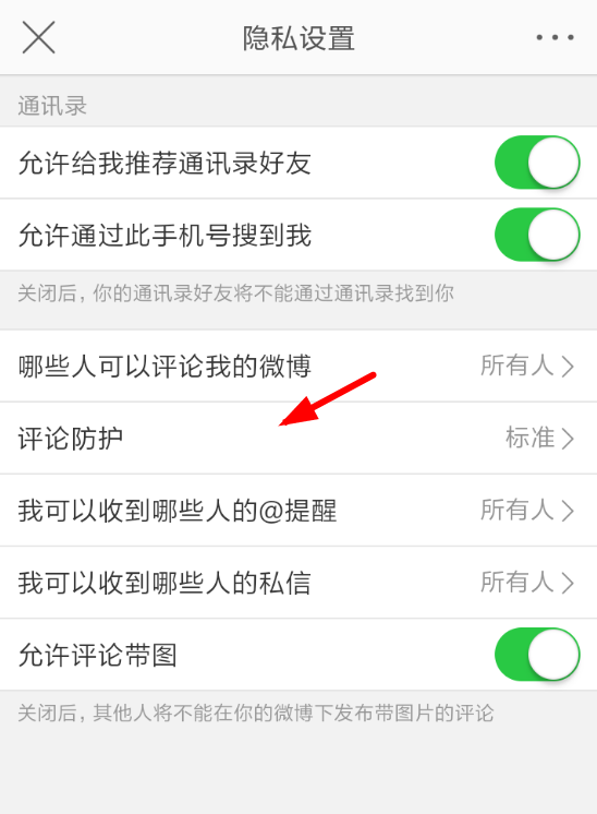 微博设置评论防护的图文操作