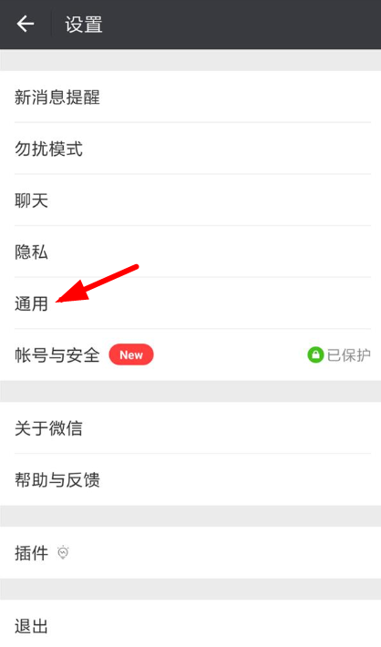 微信将自动保存功能关掉的操作步骤