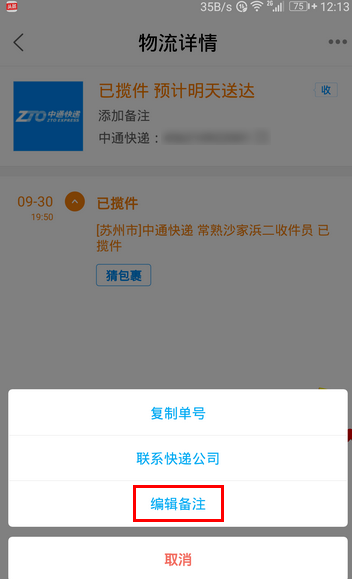 菜鸟裹裹中为快递单增加备注的具体图文讲解