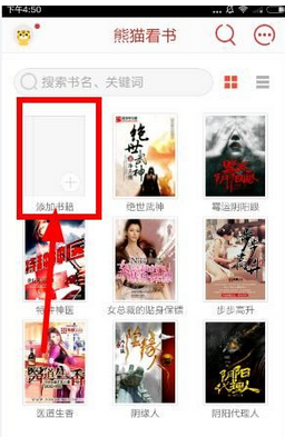 在熊猫看书APP中导入本地文件的具体流程