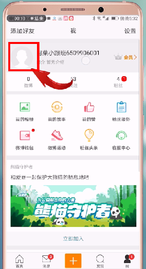 发微博不显示手机型号的具体操作