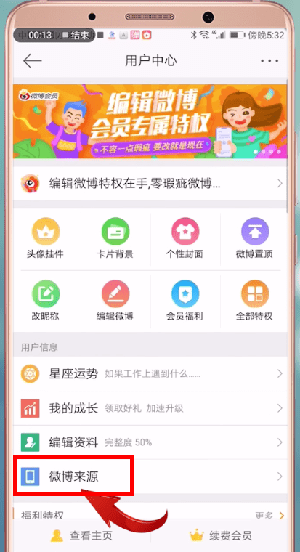 发微博不显示手机型号的具体操作