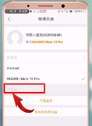 发微博不显示手机型号的具体操作