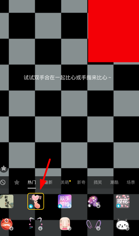 在抖音中拍摄双手比心视频的方法讲解