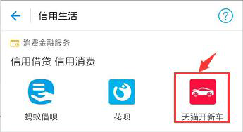 在支付宝中申请天猫开新车的步骤讲解