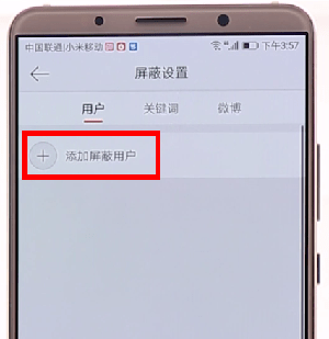 发微博屏蔽一个人的详细操作