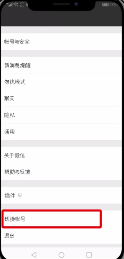 微信APP切换登录账号的操作流程