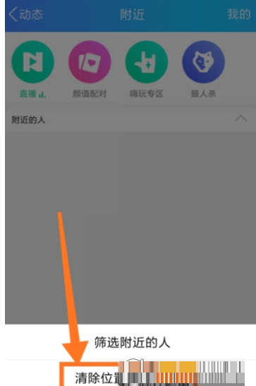 在QQ中清理地理位置的方法讲解