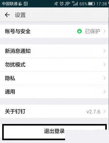 钉钉APP退出登录的图文操作
