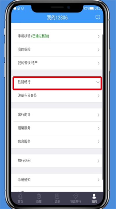在铁路12306中注册积分会员的方法讲解