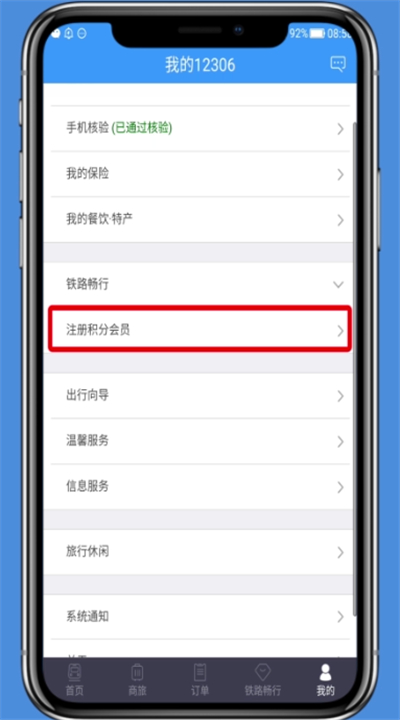 在铁路12306中注册积分会员的方法讲解