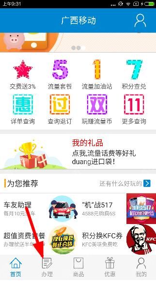 在广西移动掌上营业厅中开通夜猫的操作流程