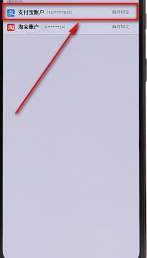 微博APP解绑支付宝的具体步骤