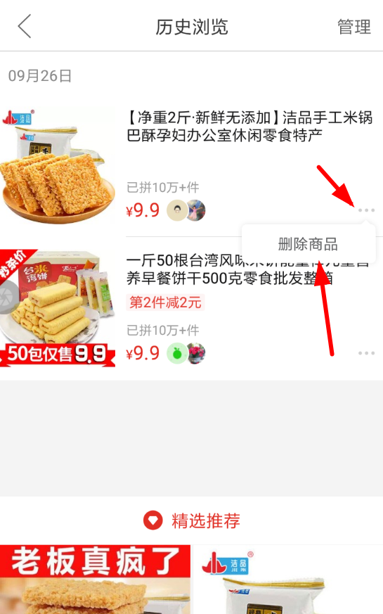 在拼多多里把历史浏览记录删除的图文教程