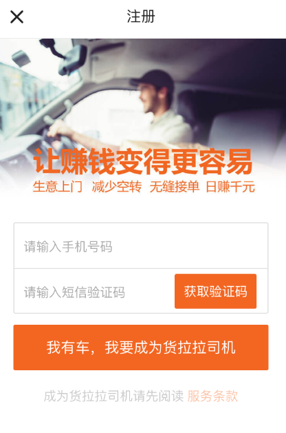 货拉拉中注册司机的详细图文讲解