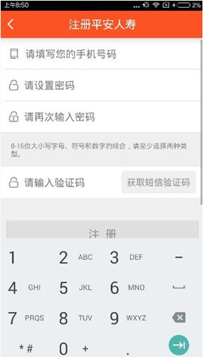 平安人寿app的具体注册图文步骤