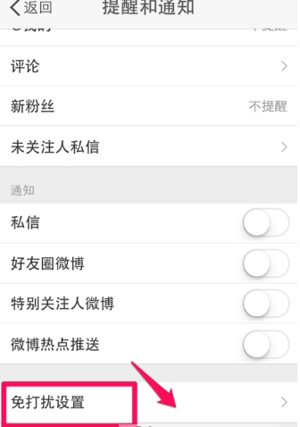 新浪微博app中设置免打扰的详细讲解