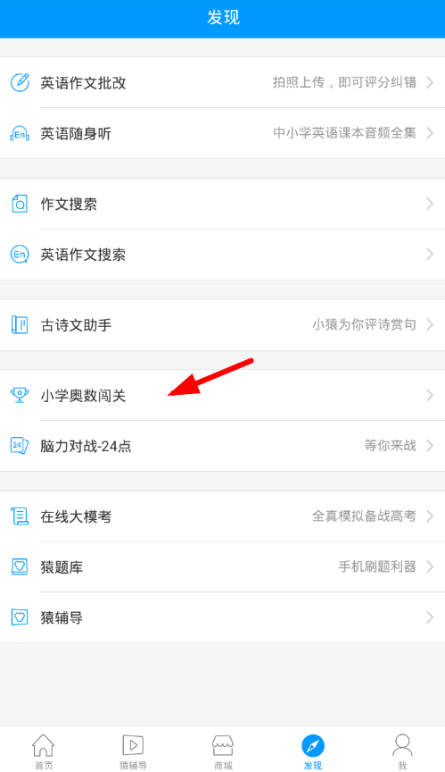 小猿搜题中使用小学奥数闯关的详细图文讲解