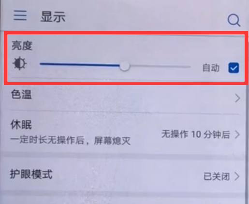 华为畅享8plus中调节屏幕亮度的流程介绍