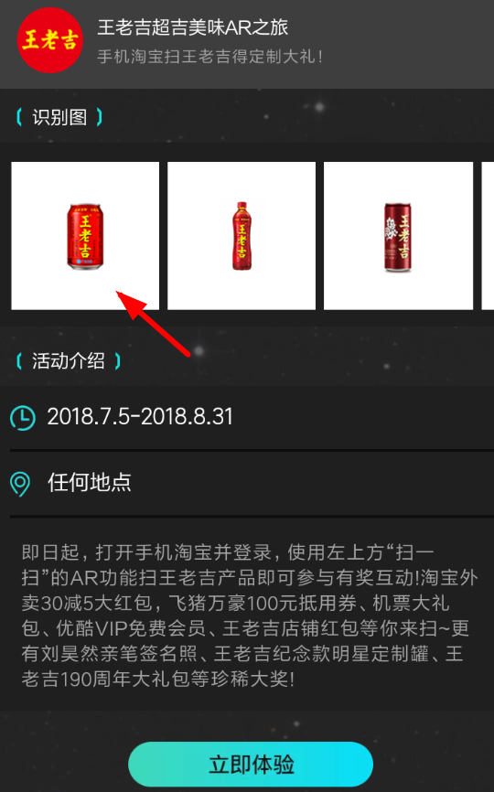 在淘宝AR中扫王老吉领红包的方法介绍