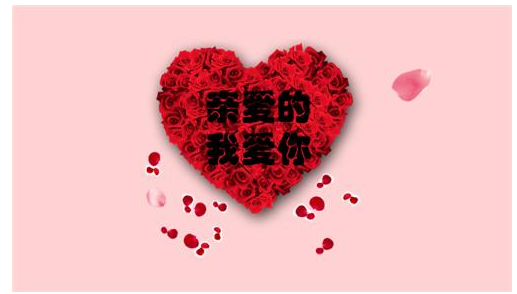 使用PPT制作表白动画的具体讲解