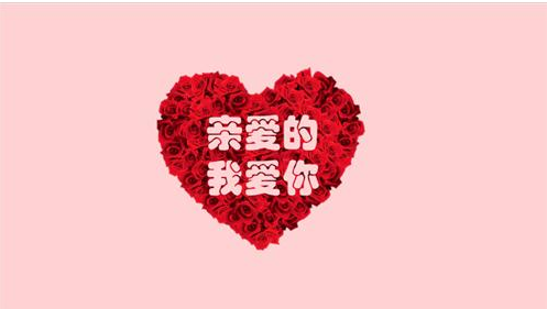 使用PPT制作表白动画的具体讲解