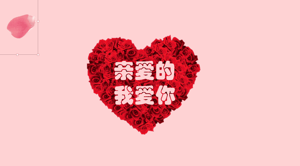 使用PPT制作表白动画的具体讲解