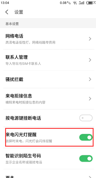 魅族s6中开启来电闪光灯的具体图文讲解