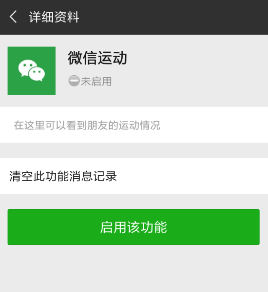 微信APP开启计步器的操作过程
