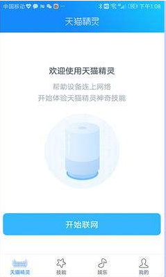 天猫精灵X1联网的操作步骤