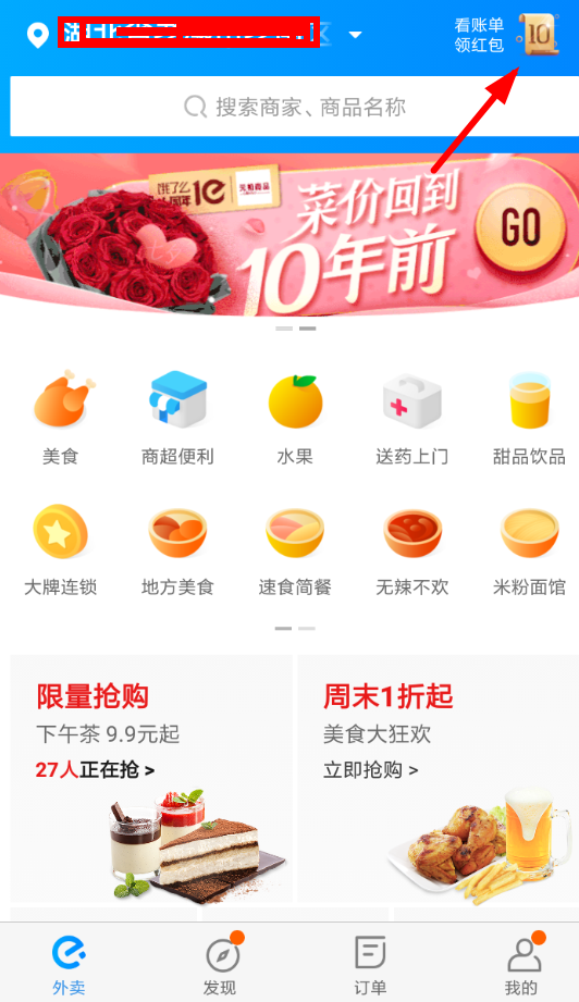 在饿了么APP中领取十周年红包的步骤讲解