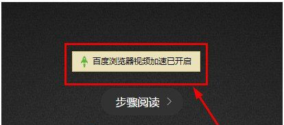 在百度浏览器中打开视频加速的简单步骤