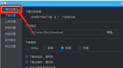 在优酷中设置自动连播的图文教程