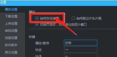 在优酷中设置自动连播的图文教程