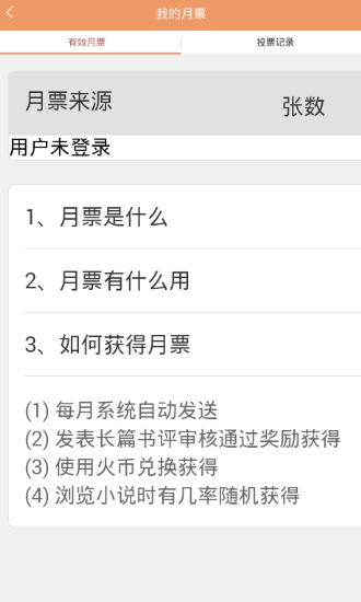 sf轻小说中刷月票的详细教程