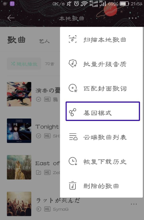 虾米音乐里基因模式使用过程讲解