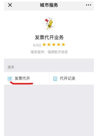 在微信中代开发票的详细步骤