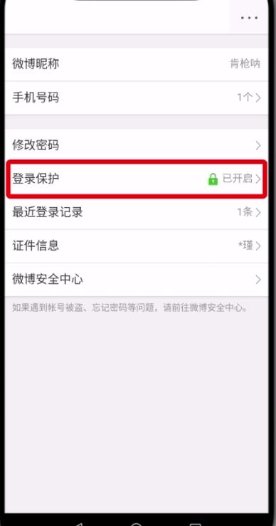 微博中删除受信任设备的详细流程介绍
