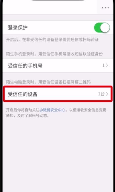 微博中删除受信任设备的详细流程介绍