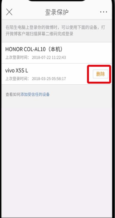 微博中删除受信任设备的详细流程介绍